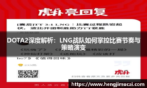 DOTA2深度解析：LNG战队如何掌控比赛节奏与策略演变