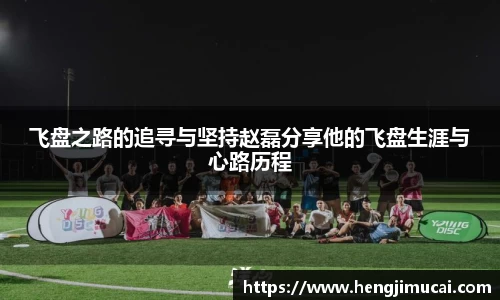 飞盘之路的追寻与坚持赵磊分享他的飞盘生涯与心路历程