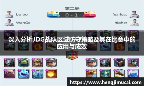 深入分析JDG战队区域防守策略及其在比赛中的应用与成效
