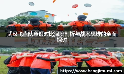 武汉飞盘队意识对比深度剖析与战术思维的全面探讨