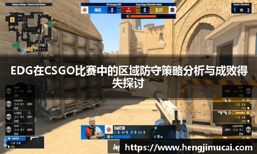 EDG在CSGO比赛中的区域防守策略分析与成败得失探讨