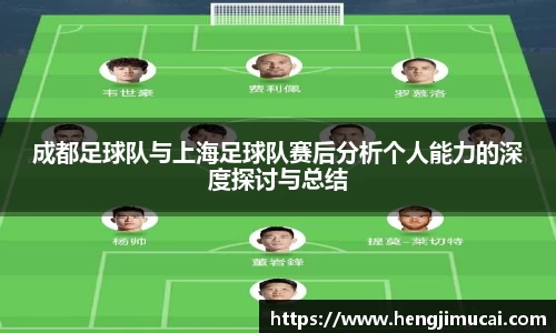 成都足球队与上海足球队赛后分析个人能力的深度探讨与总结