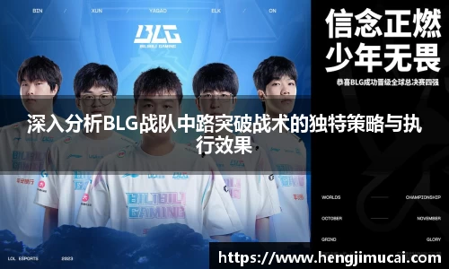 深入分析BLG战队中路突破战术的独特策略与执行效果