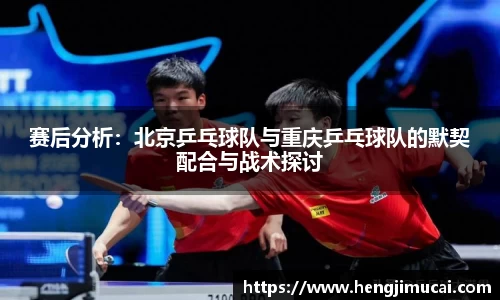 赛后分析：北京乒乓球队与重庆乒乓球队的默契配合与战术探讨