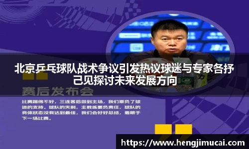 北京乒乓球队战术争议引发热议球迷与专家各抒己见探讨未来发展方向
