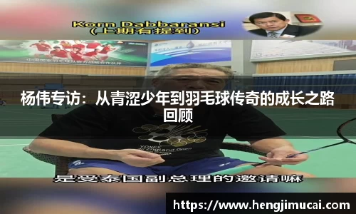 杨伟专访：从青涩少年到羽毛球传奇的成长之路回顾